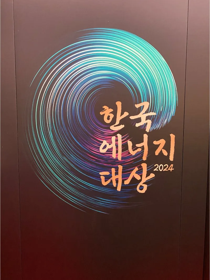 2024 한국에너지대상 대통령 표창
