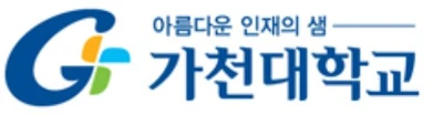 가천대학교