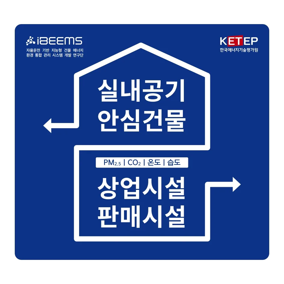 실내공기 안심건물 인증 체계