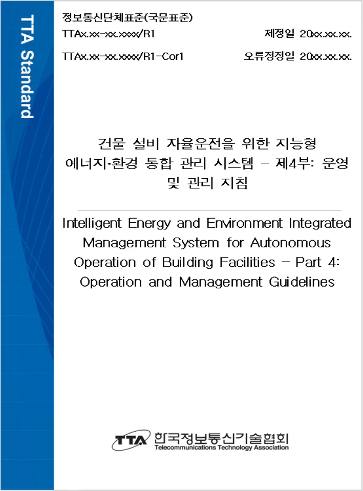 iBEEMS TTA 단체표준 제정